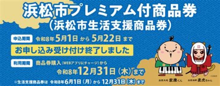 浜松市プレミアム商品券2026最新情報|使い方と購入方法完全ガイド