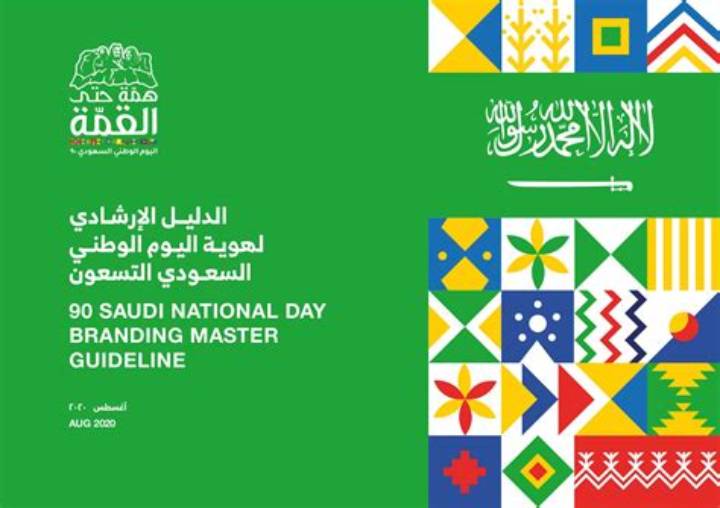 اليوم الوطني السعودي 2025: الموعد والفعاليات والشعار وخطة المشاركة