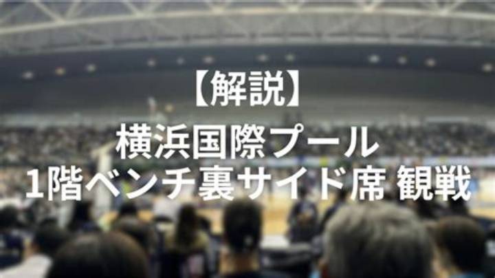 横浜国際プールのバスケ利用: 知られざる多目的活用の実態